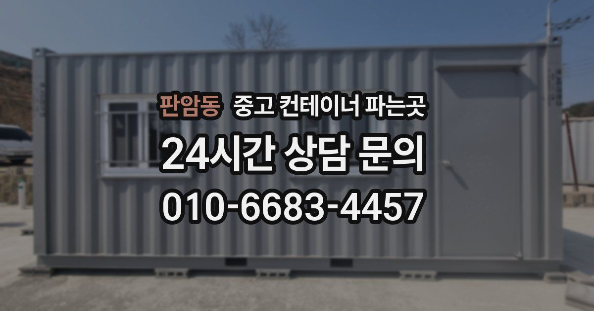판암동 중고 컨테이너 파는곳