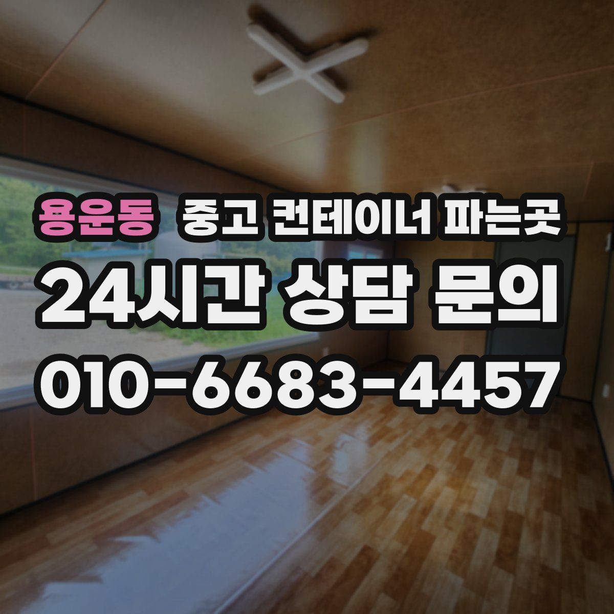 용운동 중고 컨테이너 파는곳