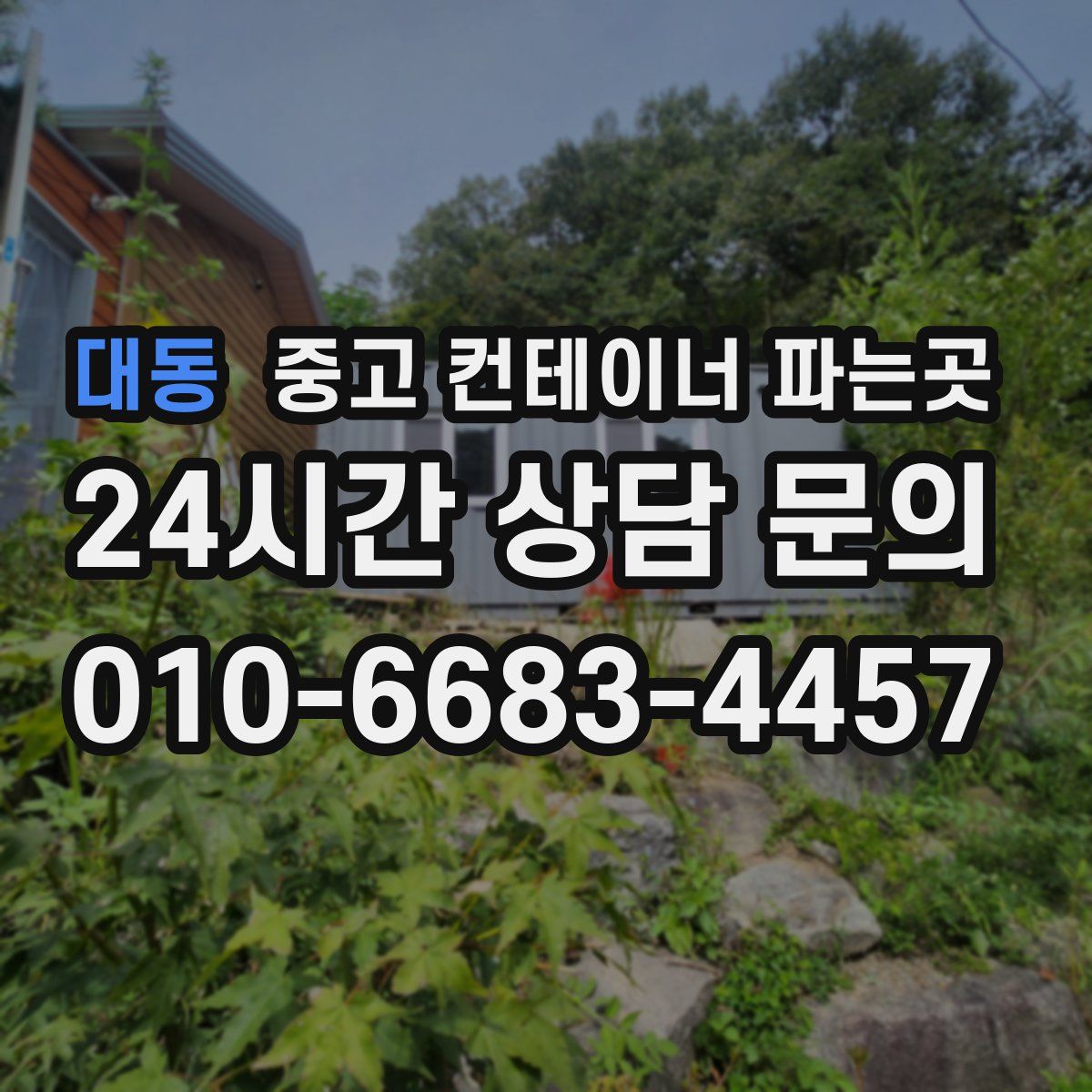 대동 중고 컨테이너 파는곳