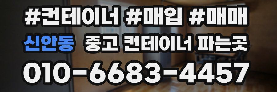 신안동 중고 컨테이너 파는곳