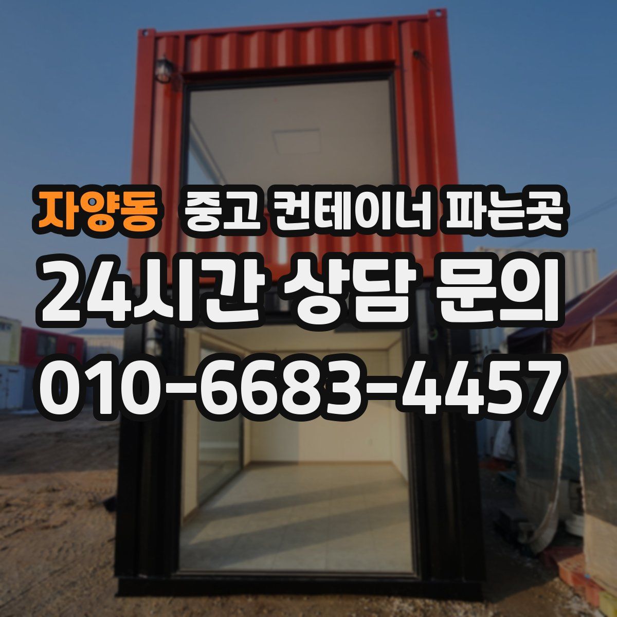 자양동 중고 컨테이너 파는곳