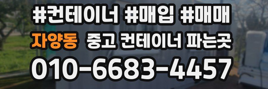 자양동 중고 컨테이너 파는곳
