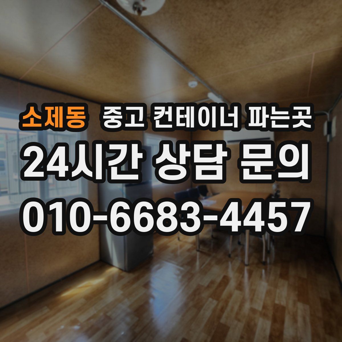 소제동 중고 컨테이너 파는곳