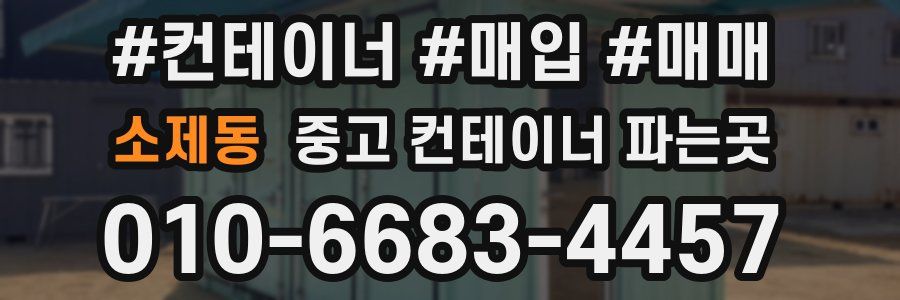 소제동 중고 컨테이너 파는곳