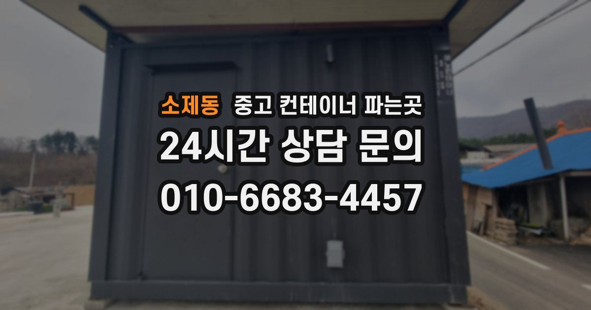 소제동 중고 컨테이너 파는곳
