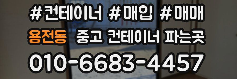 용전동 중고 컨테이너 파는곳