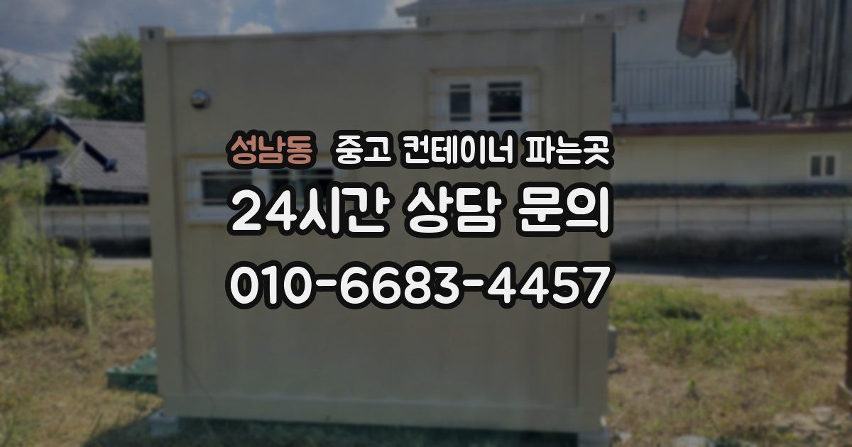 성남동 중고 컨테이너 파는곳