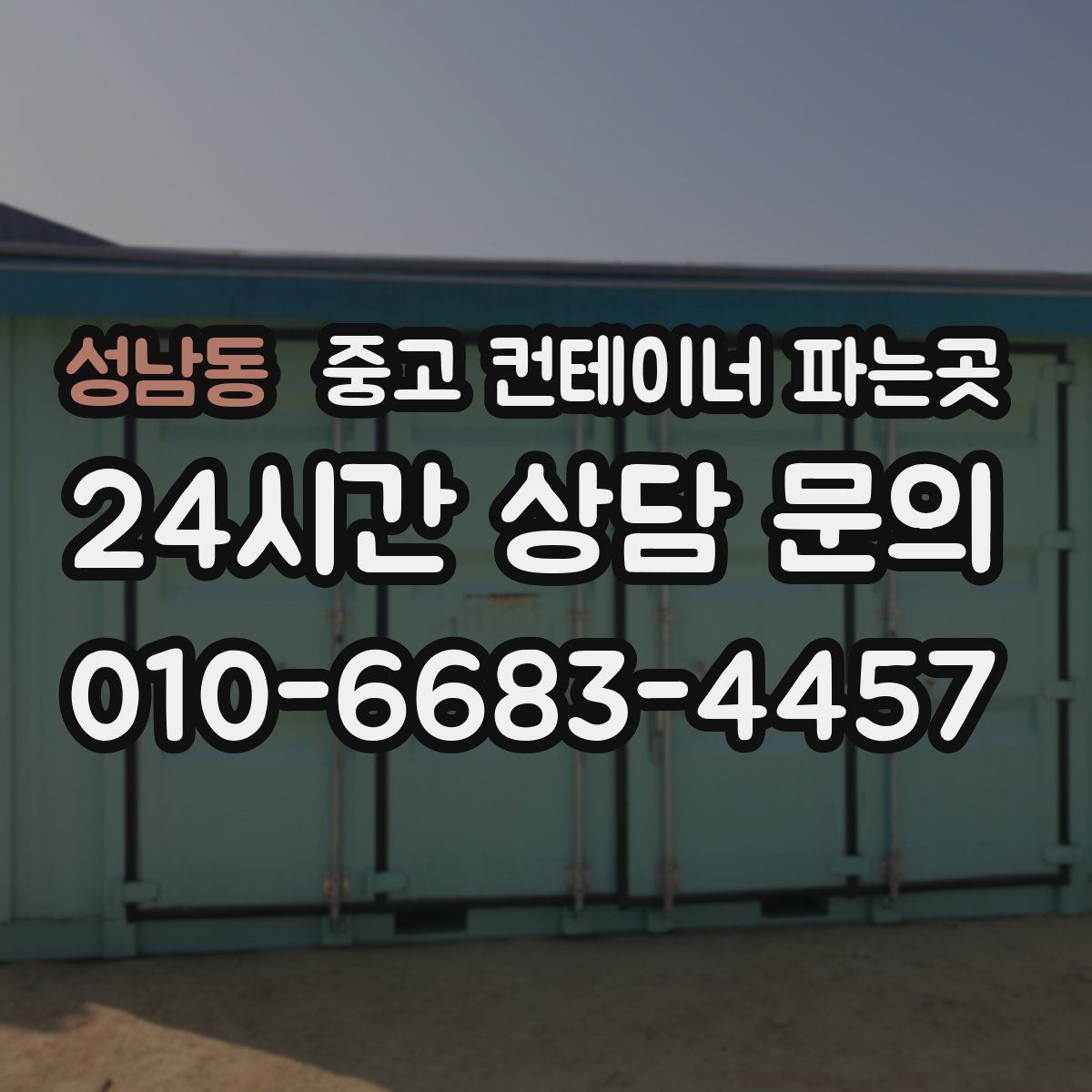 성남동 중고 컨테이너 파는곳