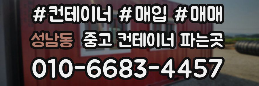 성남동 중고 컨테이너 파는곳