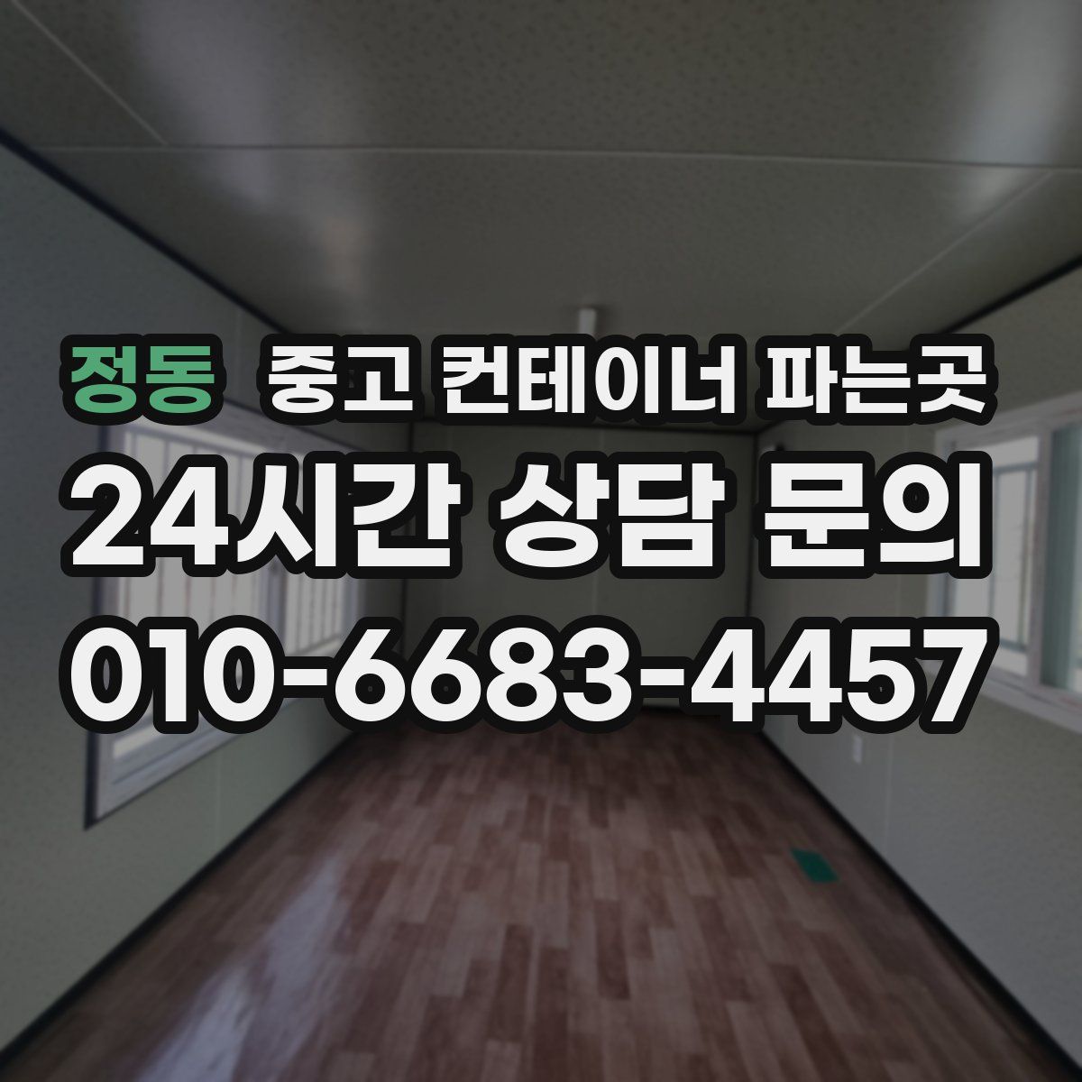 정동 중고 컨테이너 파는곳