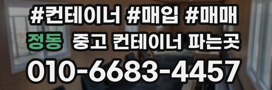 정동 중고 컨테이너 파는곳