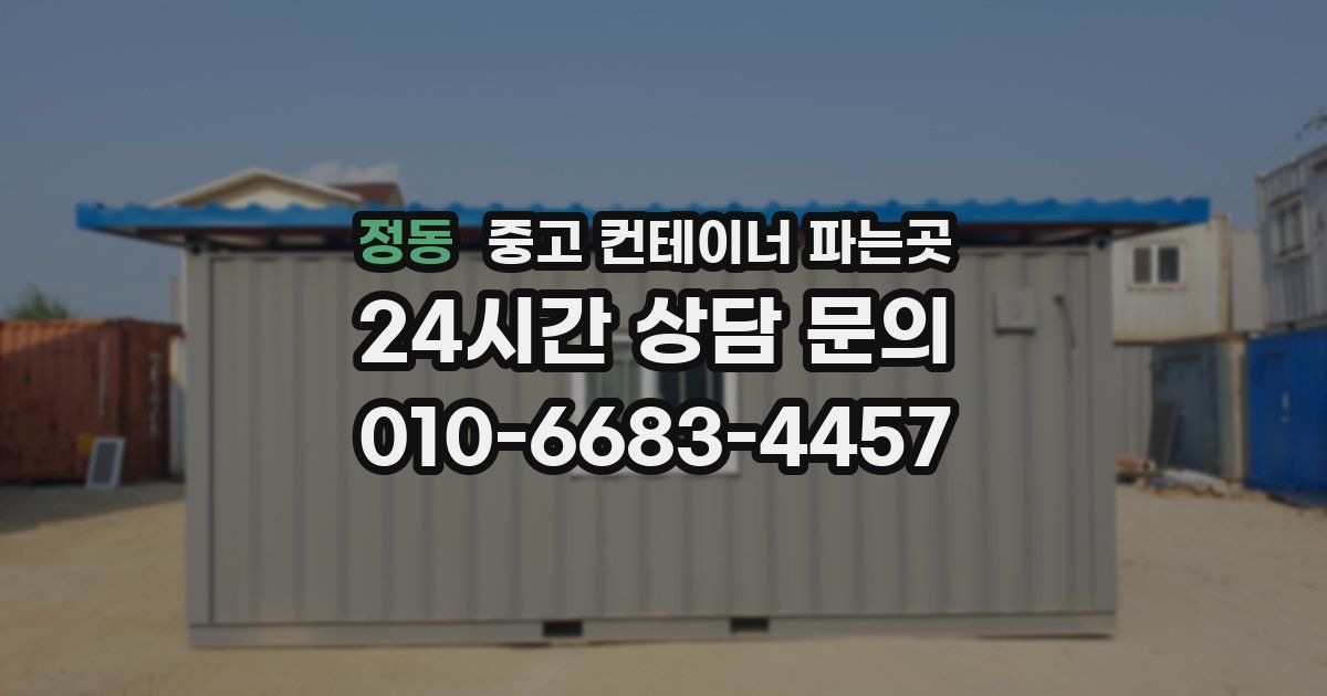 정동 중고 컨테이너 파는곳
