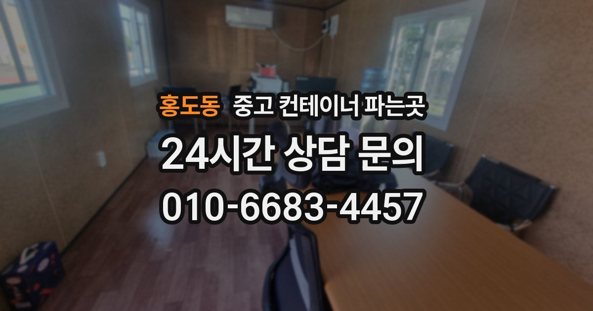 홍도동 중고 컨테이너 파는곳