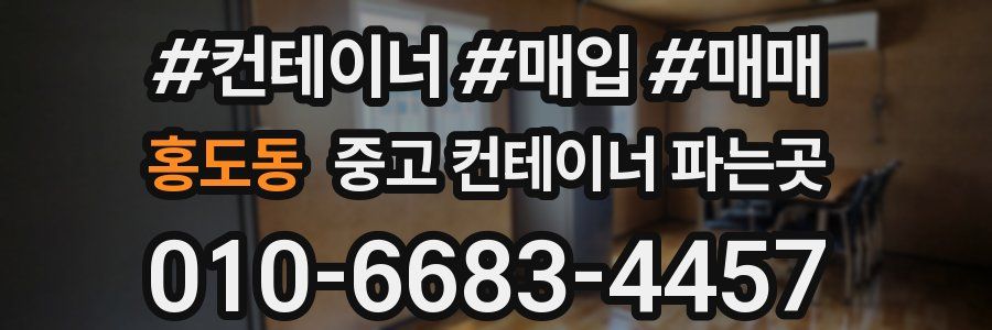 홍도동 중고 컨테이너 파는곳