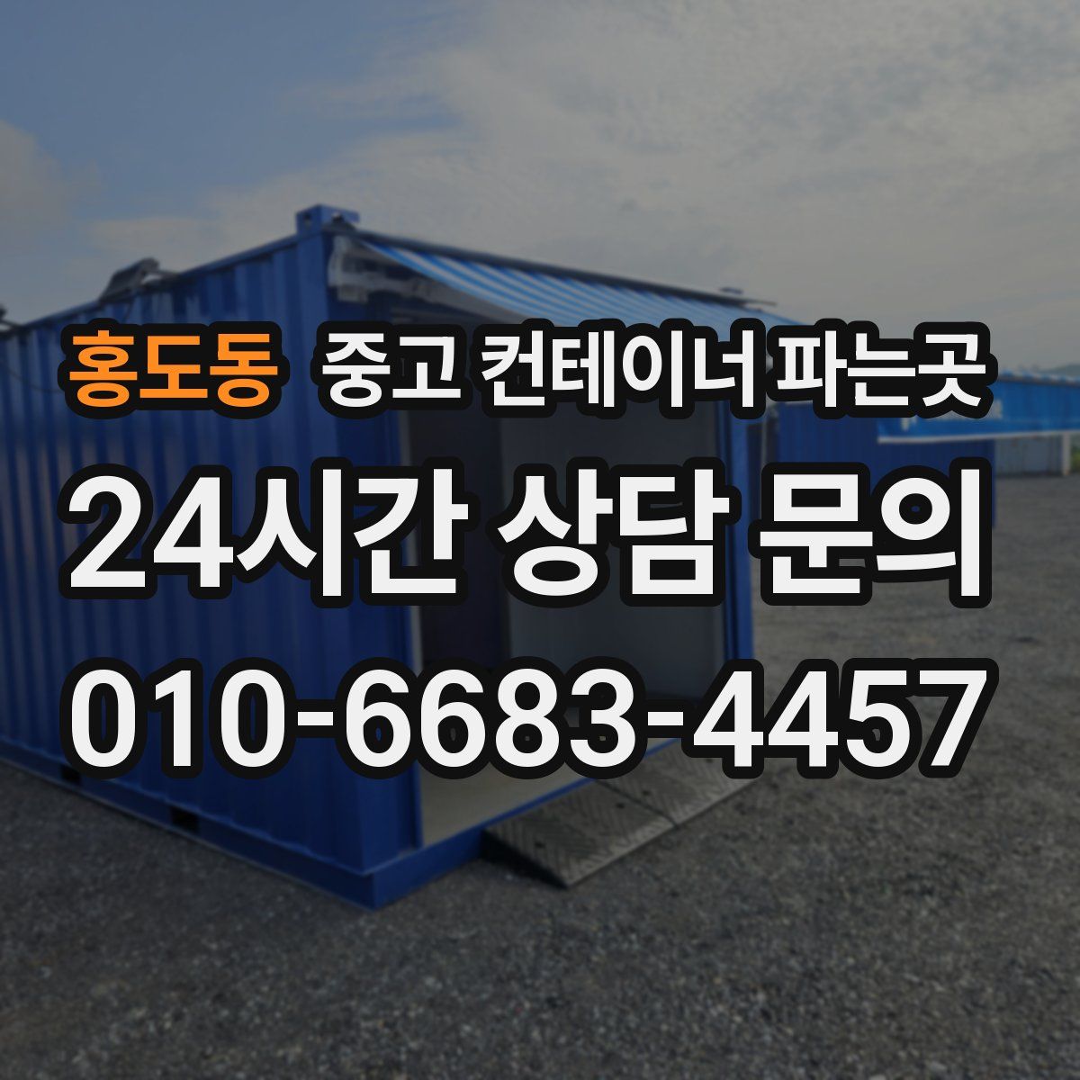 홍도동 중고 컨테이너 파는곳