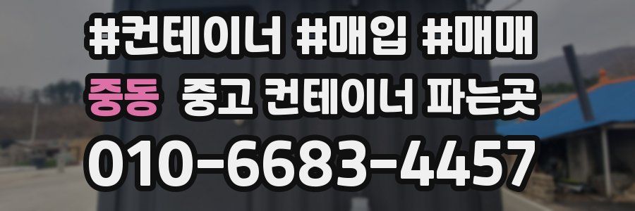 중동 중고 컨테이너 파는곳