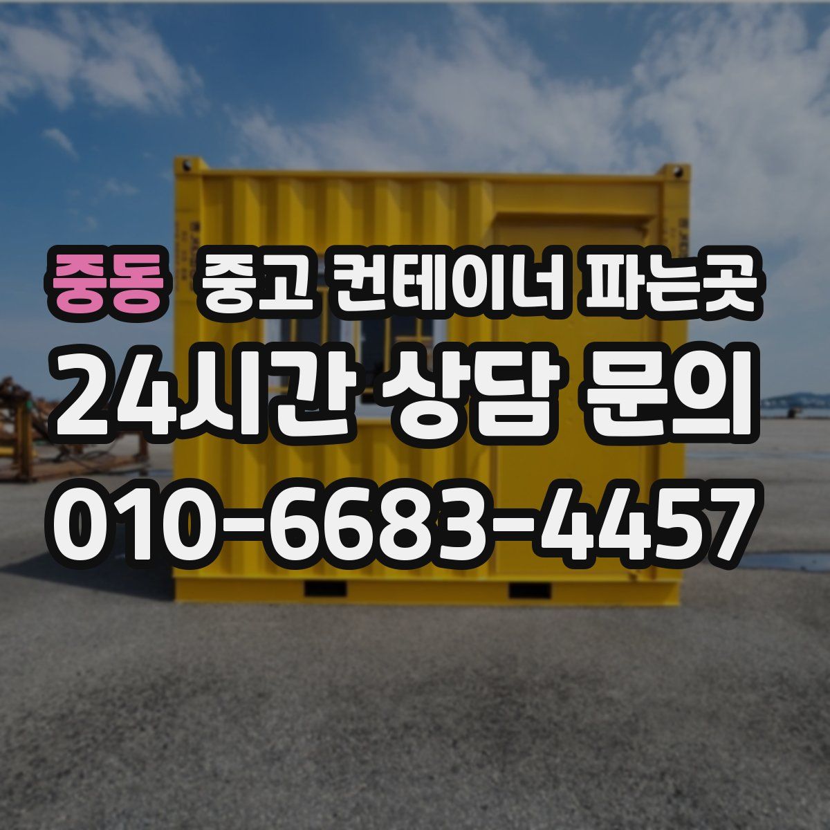 중동 중고 컨테이너 파는곳