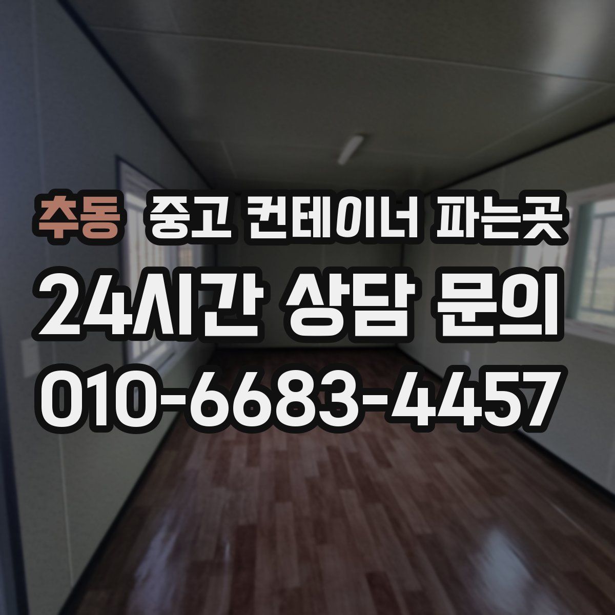 추동 중고 컨테이너 파는곳