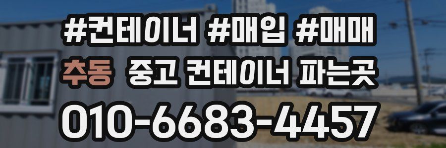 추동 중고 컨테이너 파는곳