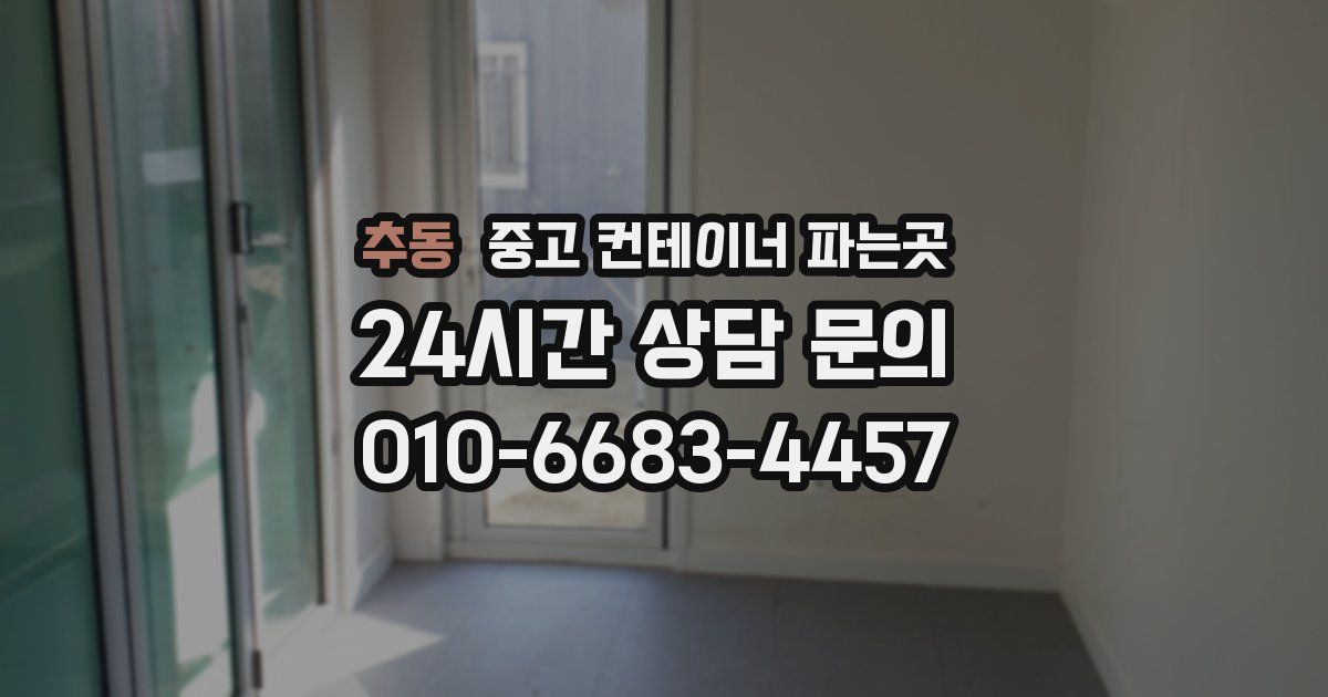 추동 중고 컨테이너 파는곳