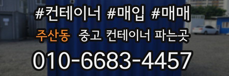 주산동 중고 컨테이너 파는곳