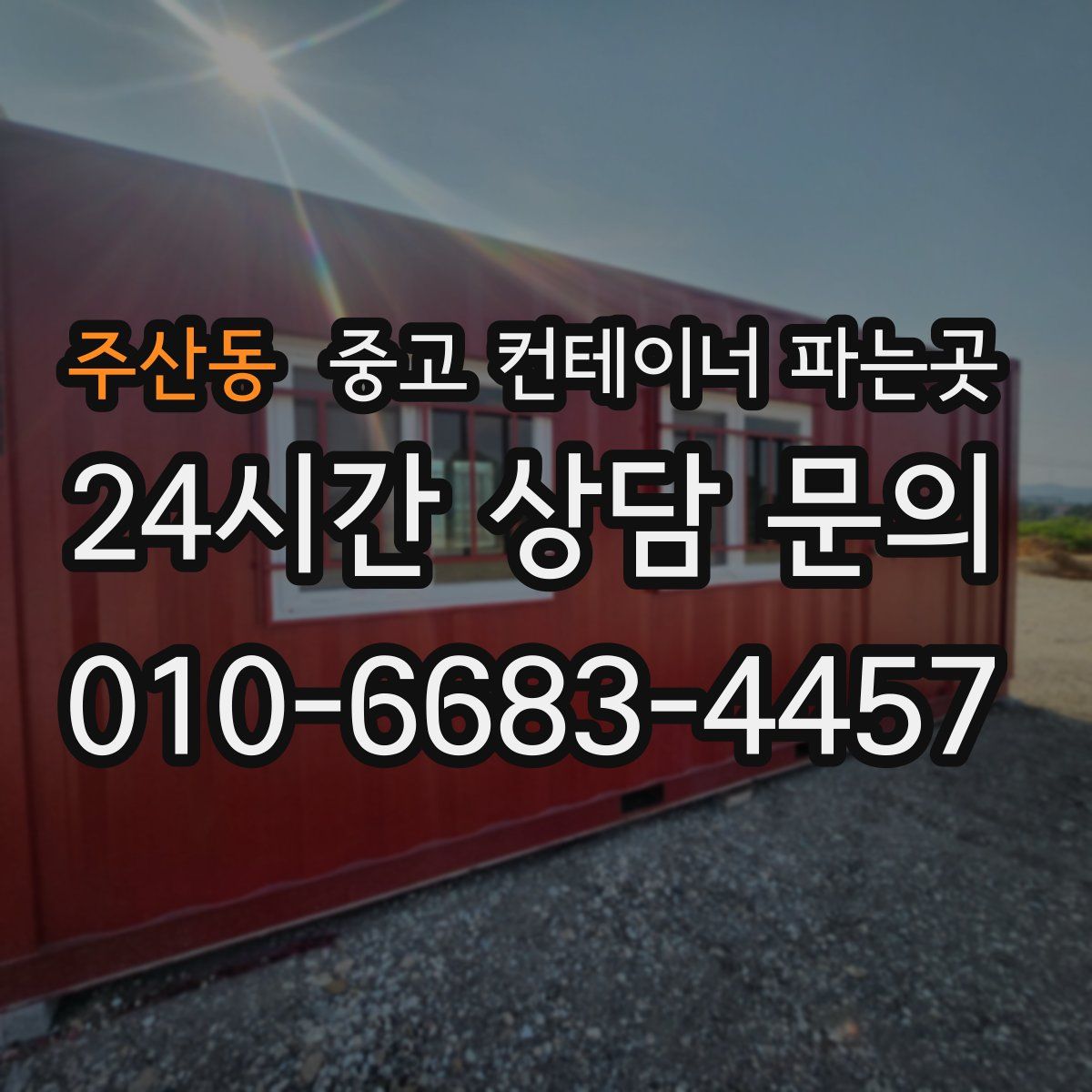 주산동 중고 컨테이너 파는곳