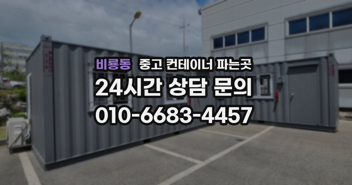비룡동 중고 컨테이너 파는곳