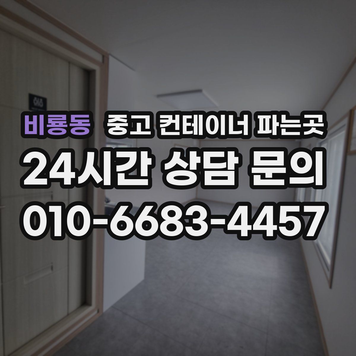 비룡동 중고 컨테이너 파는곳