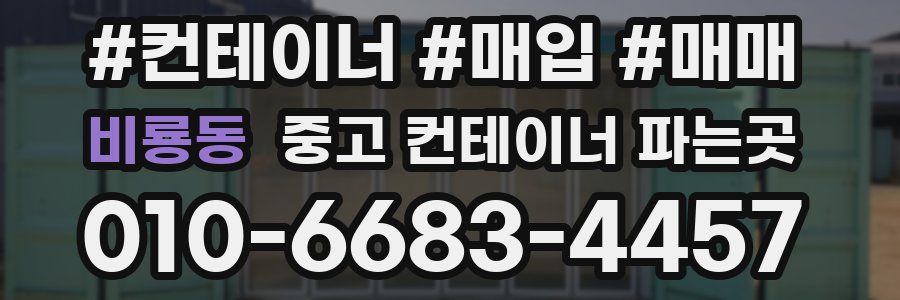 비룡동 중고 컨테이너 파는곳