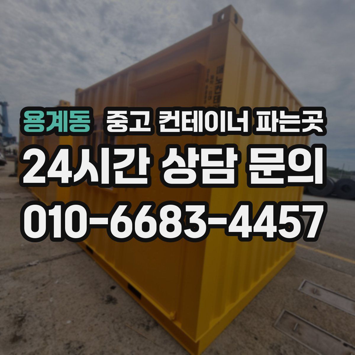 용계동 중고 컨테이너 파는곳