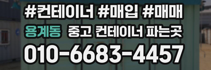 용계동 중고 컨테이너 파는곳