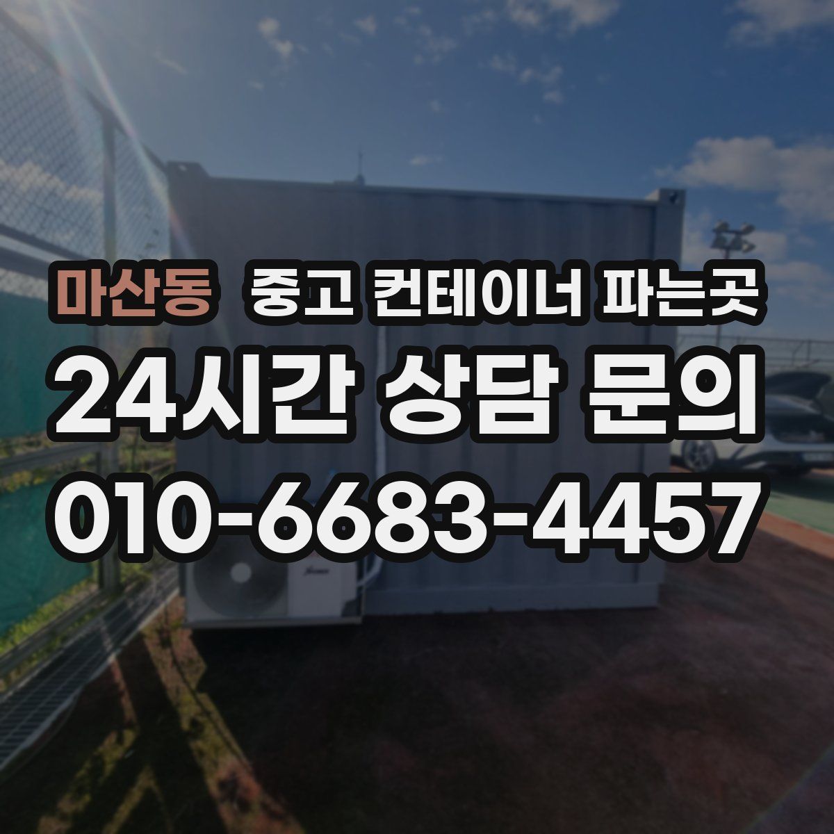 마산동 중고 컨테이너 파는곳