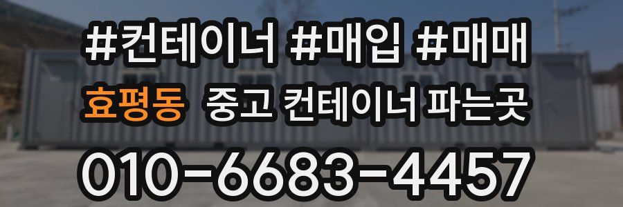 효평동 중고 컨테이너 파는곳