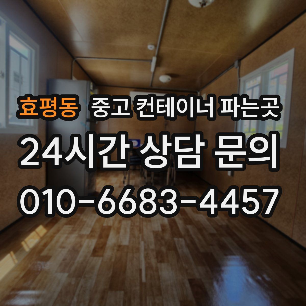 효평동 중고 컨테이너 파는곳