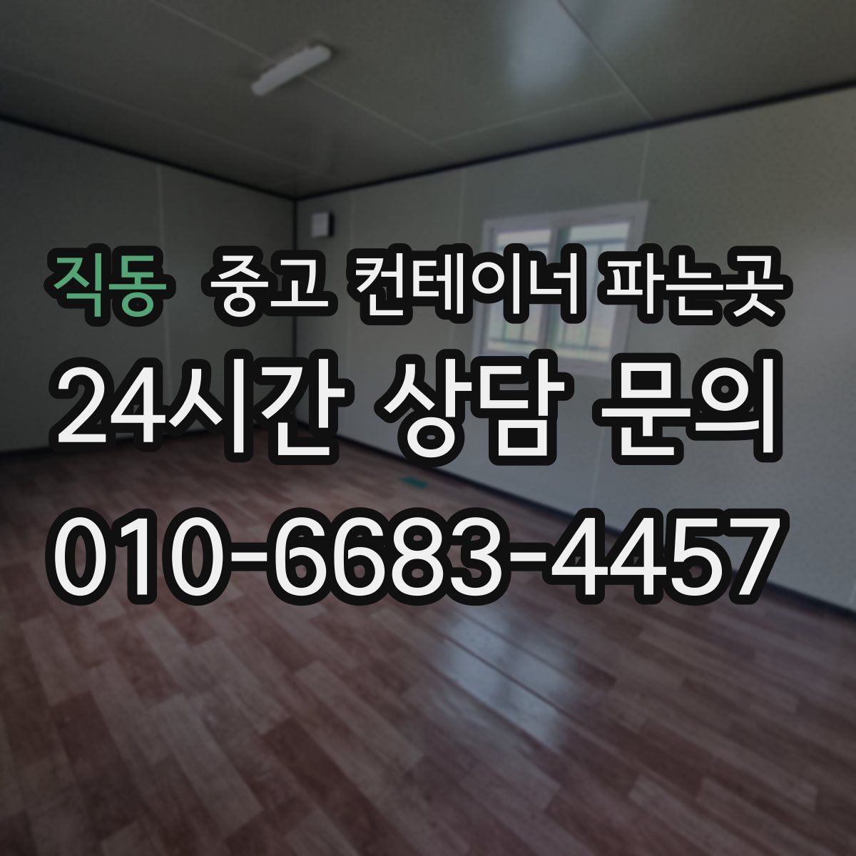 직동 중고 컨테이너 파는곳