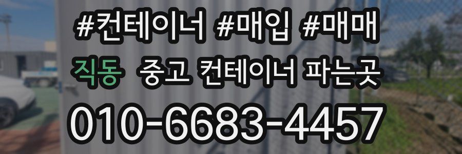 직동 중고 컨테이너 파는곳