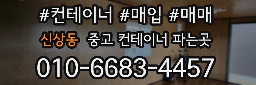 신상동 중고 컨테이너 파는곳