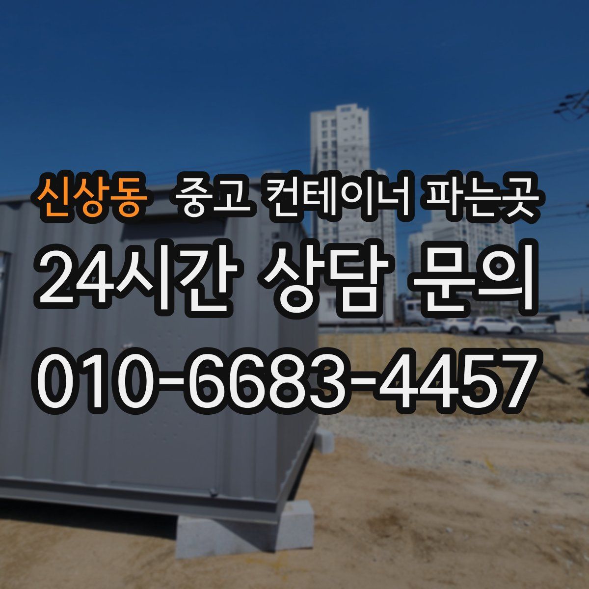 신상동 중고 컨테이너 파는곳