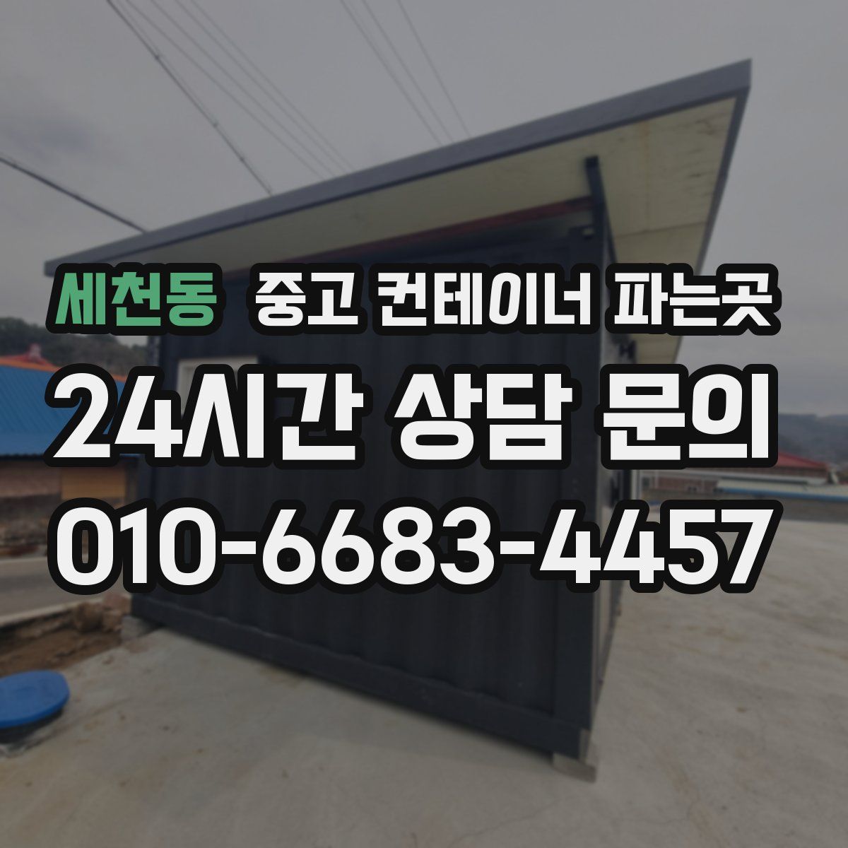 세천동 중고 컨테이너 파는곳