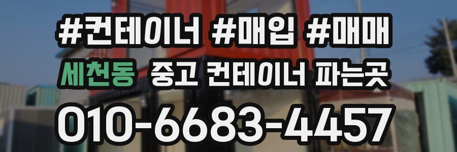 세천동 중고 컨테이너 파는곳