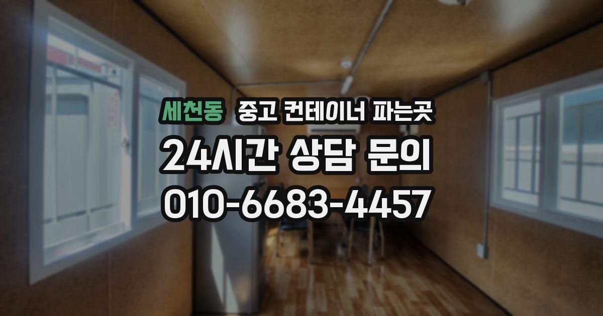 세천동 중고 컨테이너 파는곳