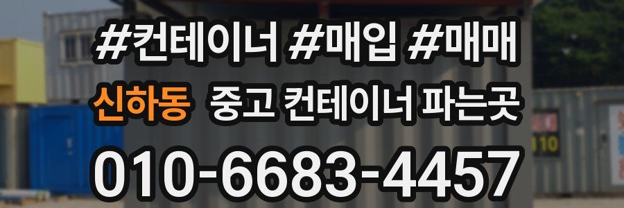 신하동 중고 컨테이너 파는곳