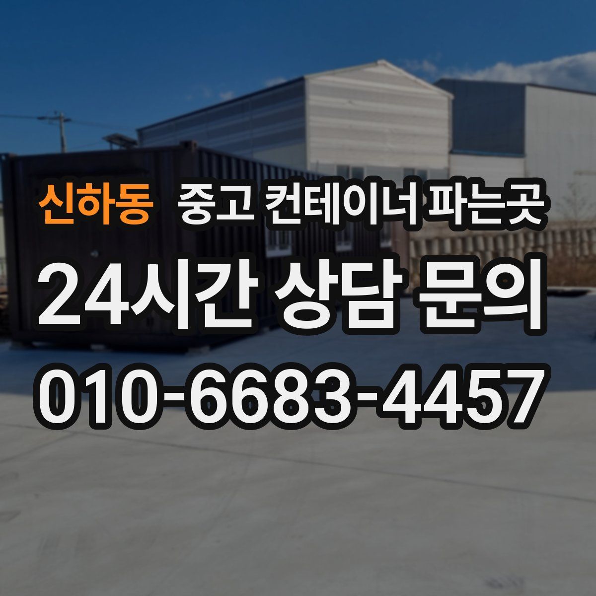 신하동 중고 컨테이너 파는곳