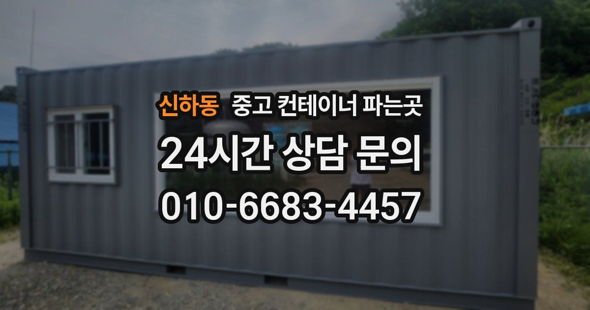 신하동 중고 컨테이너 파는곳