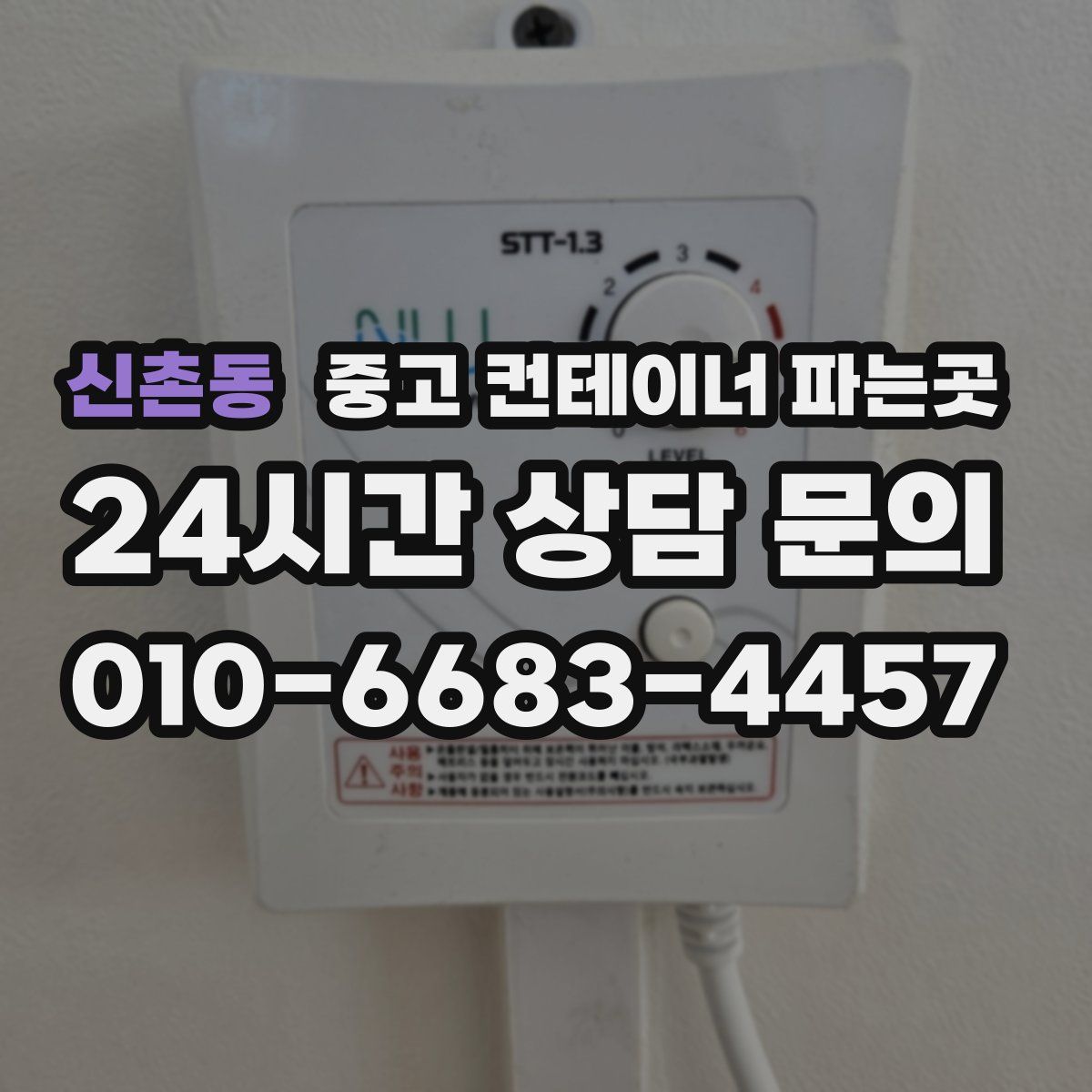 신촌동 중고 컨테이너 파는곳