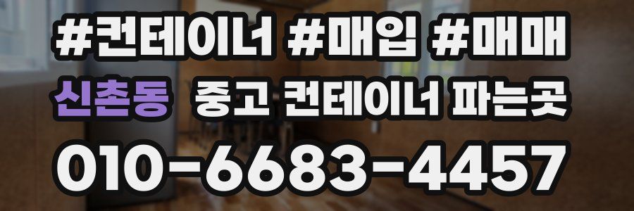 신촌동 중고 컨테이너 파는곳