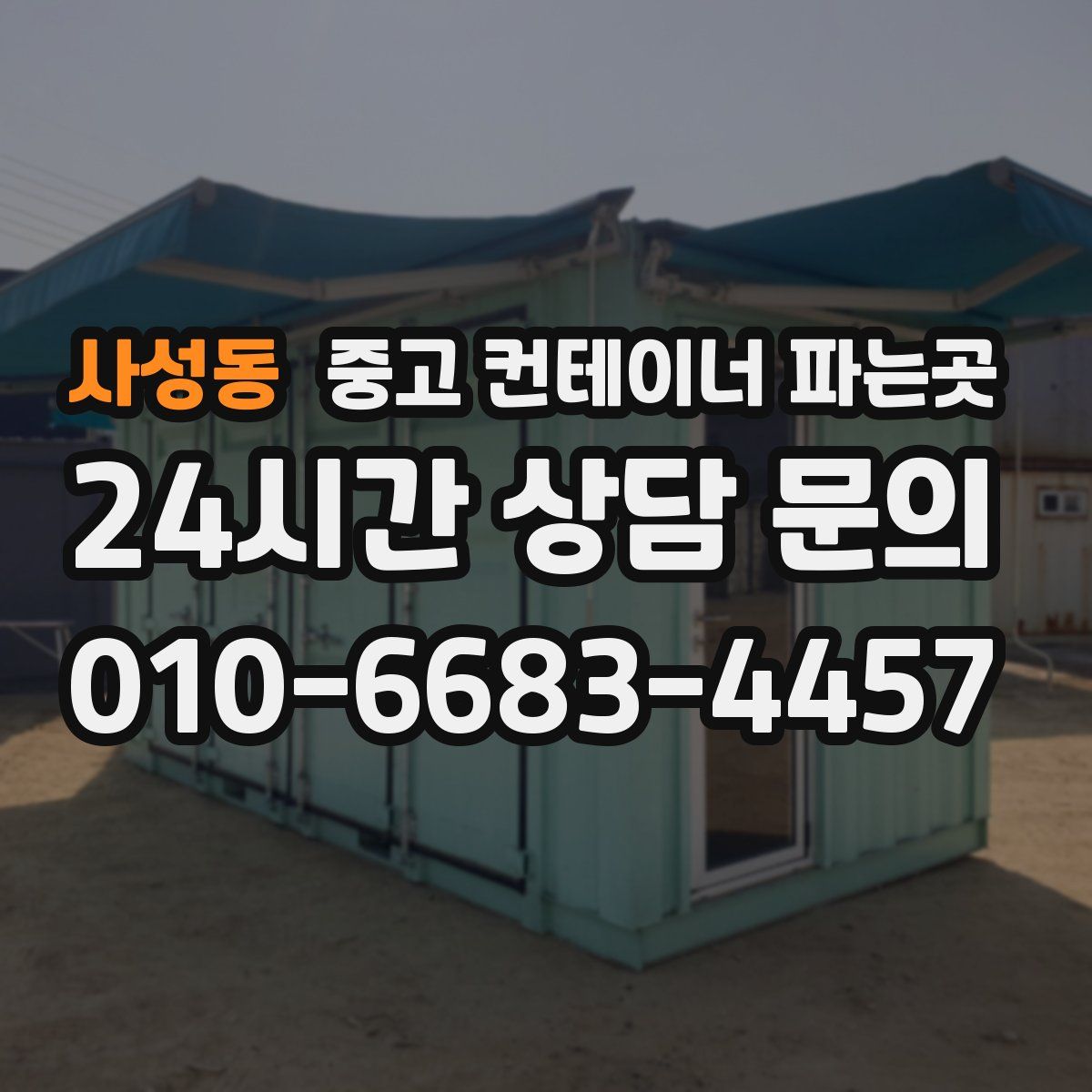 사성동 중고 컨테이너 파는곳