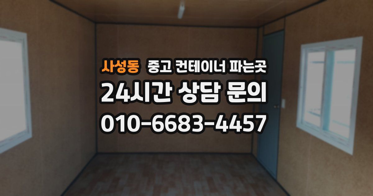 사성동 중고 컨테이너 파는곳