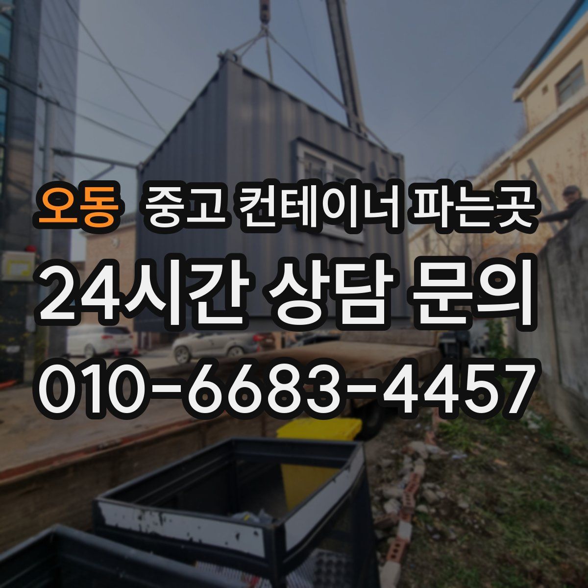 오동 중고 컨테이너 파는곳
