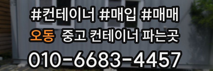오동 중고 컨테이너 파는곳